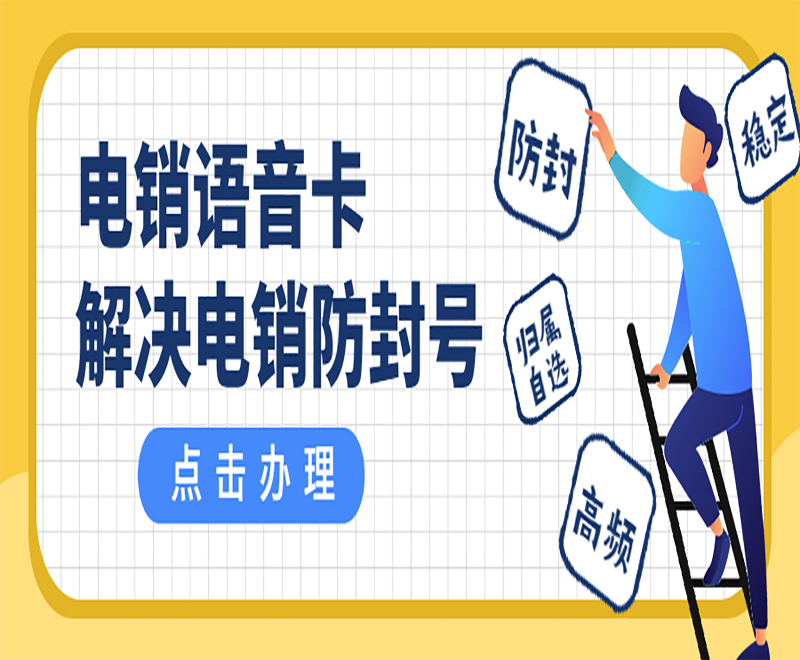 东营抗封电销卡