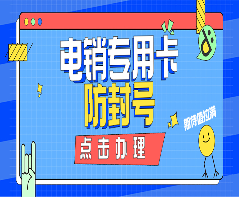 宁波抗封电销卡办理入口