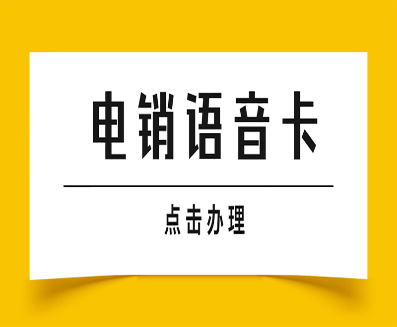无锡防封电销卡靠谱吗
