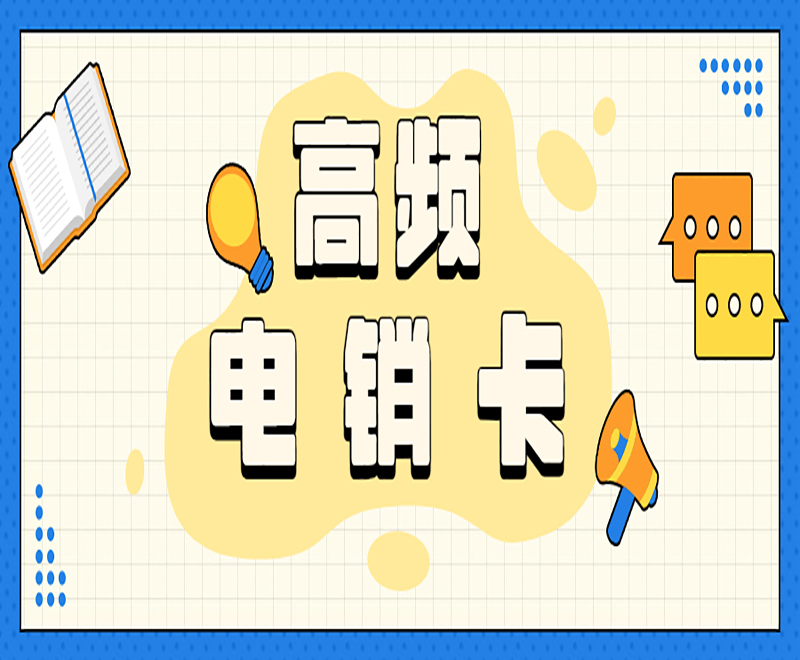 台州防封电销卡申请