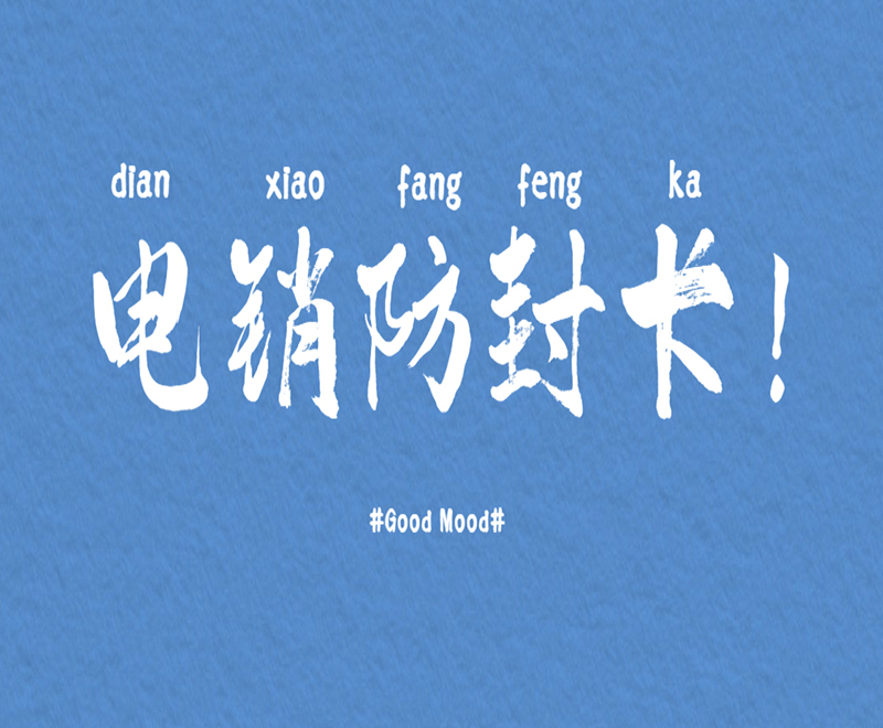 沧州电销专用卡申请