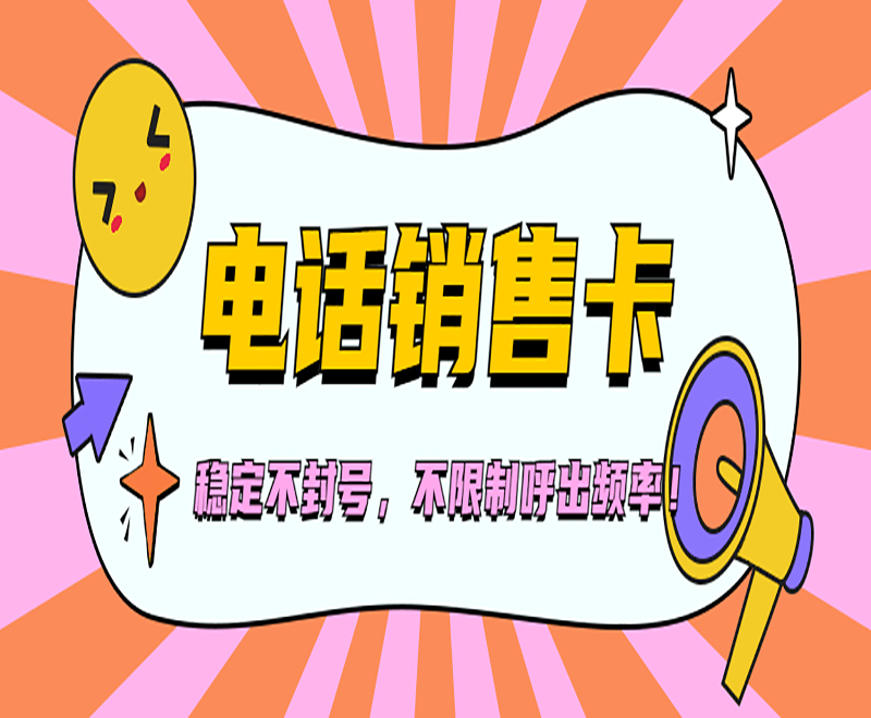 厦门电销卡怎么样