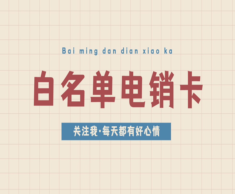 丰信电销卡哪里办