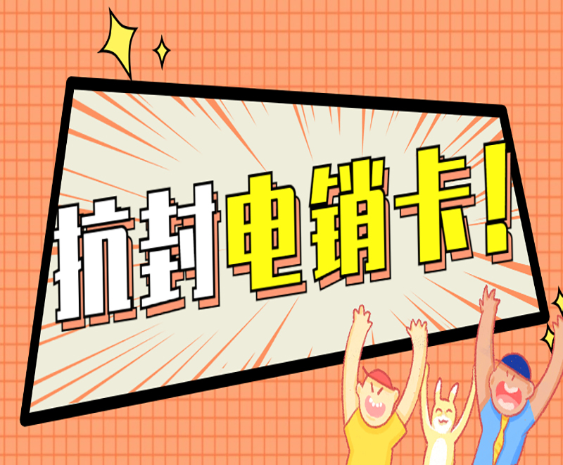 蓝猫电销卡