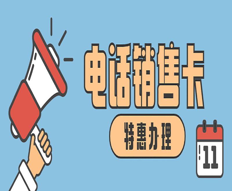 沈阳电销卡