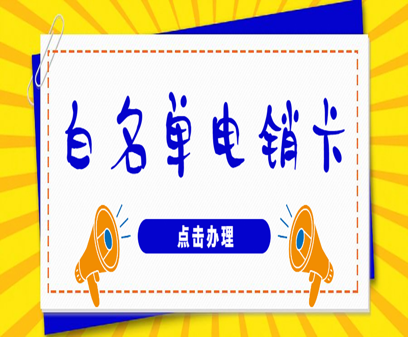 成都电销卡