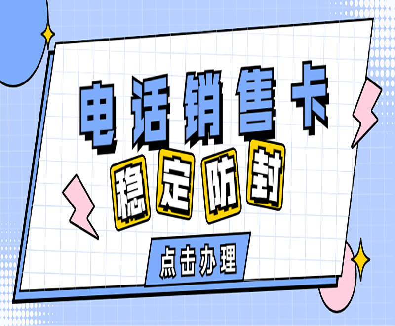 三五数字电销卡
