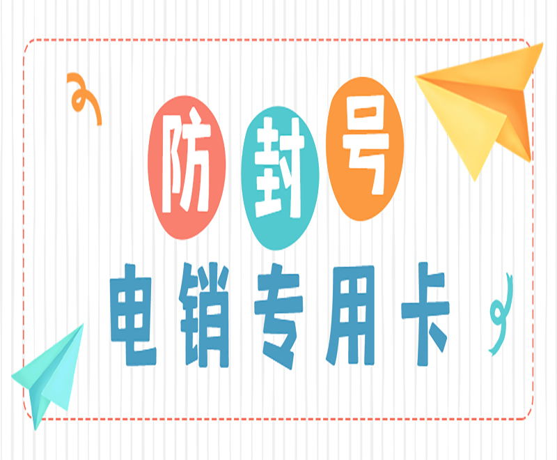 济南电销卡在哪里办