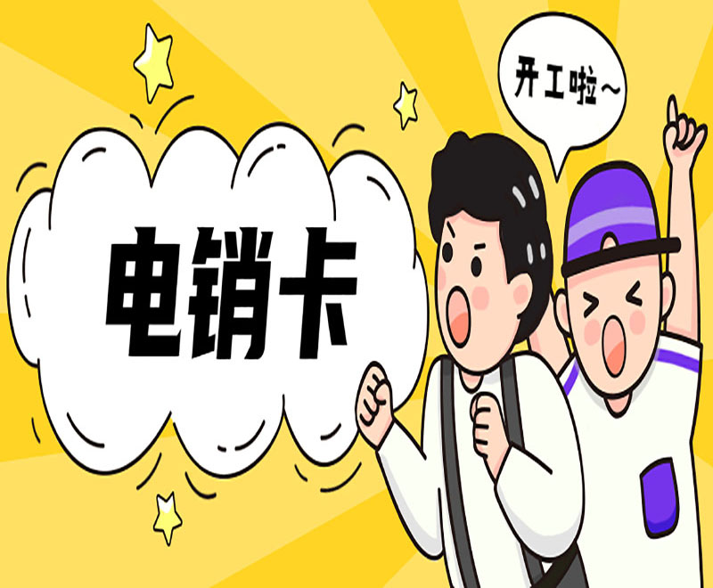 深圳电销卡去哪办理