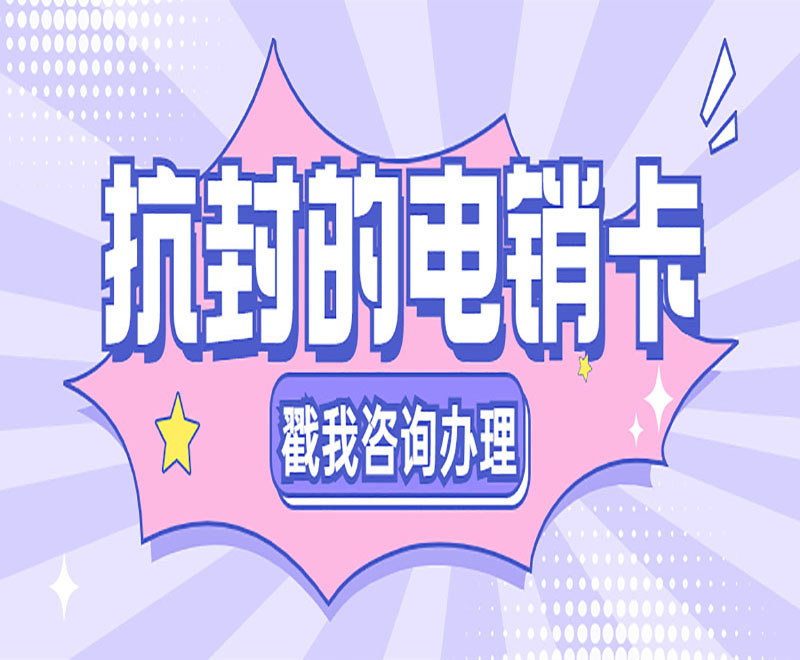 无锡电销卡