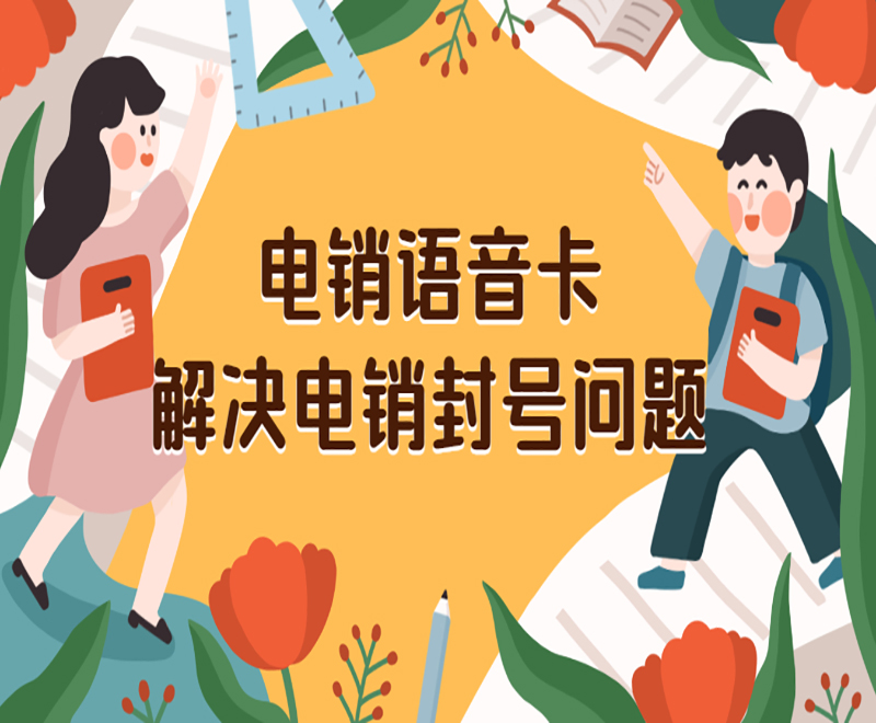 去哪办南京电销卡