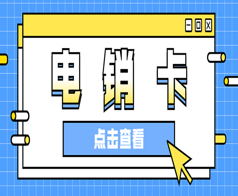济南电销卡