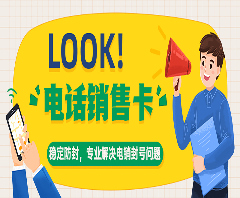 福州电销卡