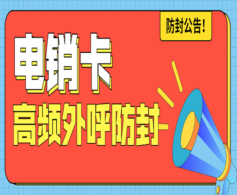 重庆电销卡怎么样