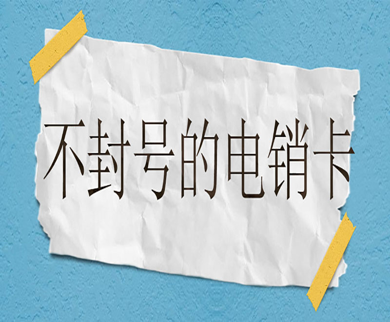 怎么办大连电销卡