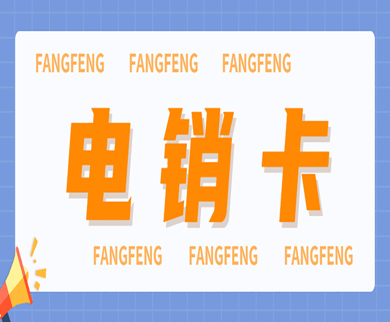 去哪购买青岛电销卡