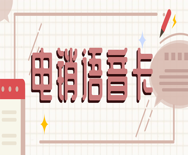 南京电销卡