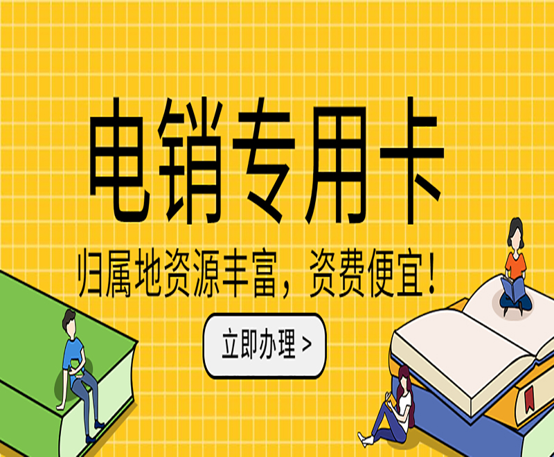 广州电销卡