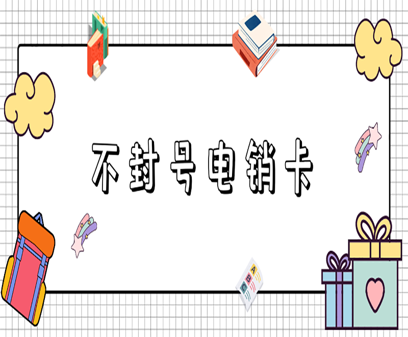 上海电销卡哪里卖