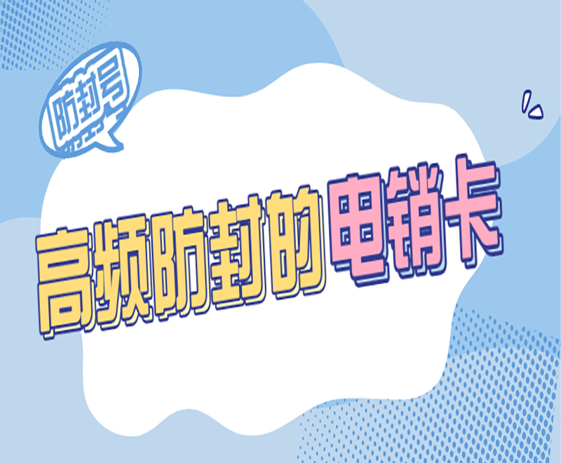 无锡电销卡