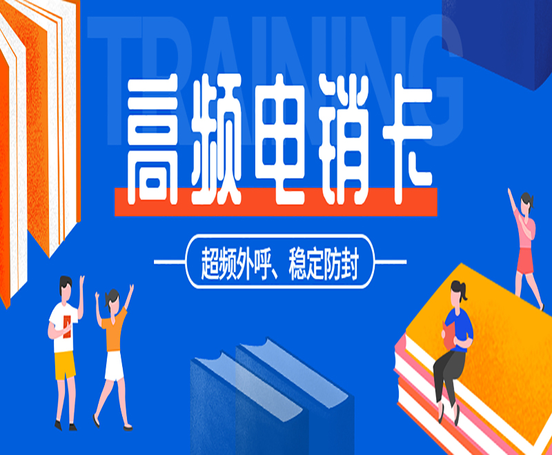 天津电销卡