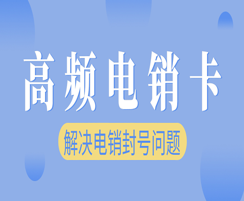 北京电销卡