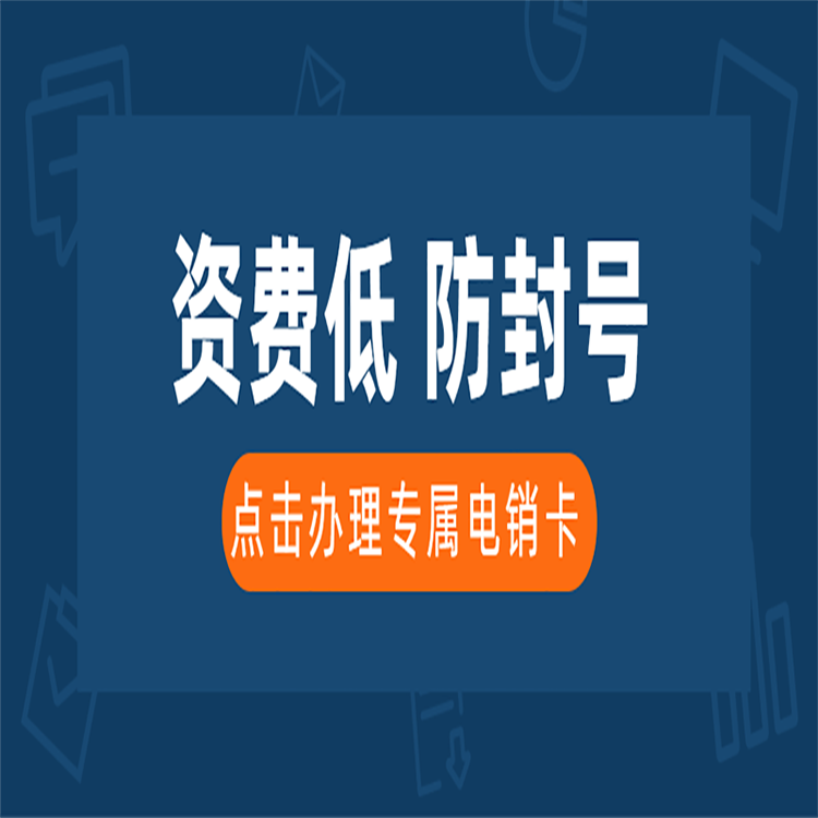 青岛电销卡