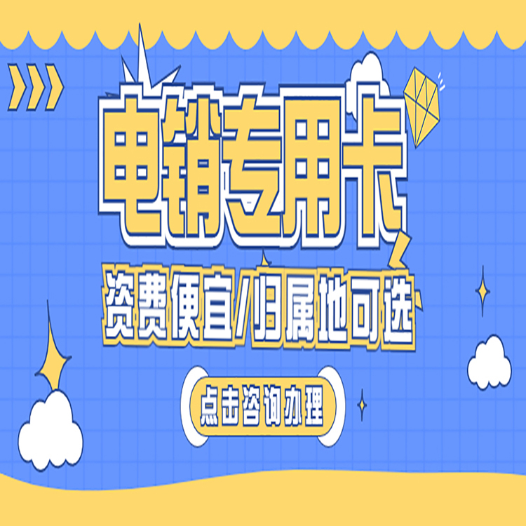 杭州电销卡