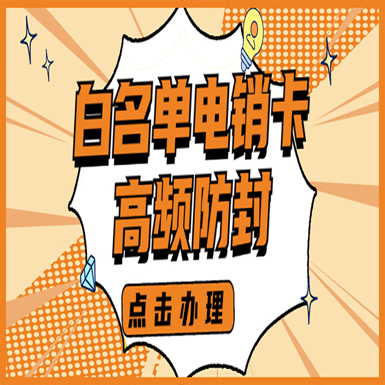 青岛电销卡哪里有卖