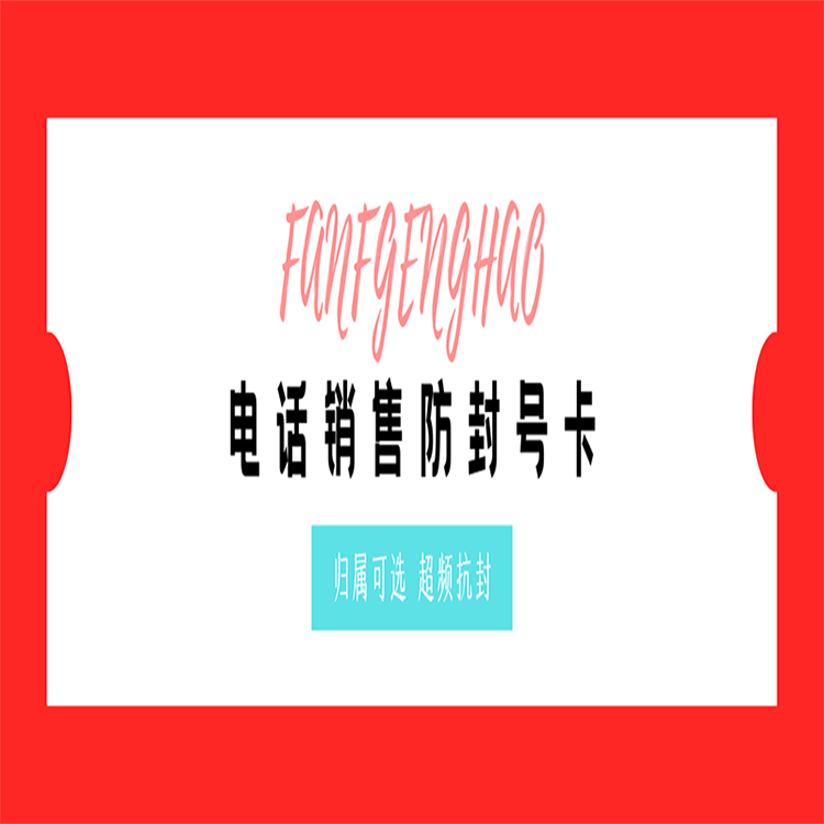 厦门电销卡