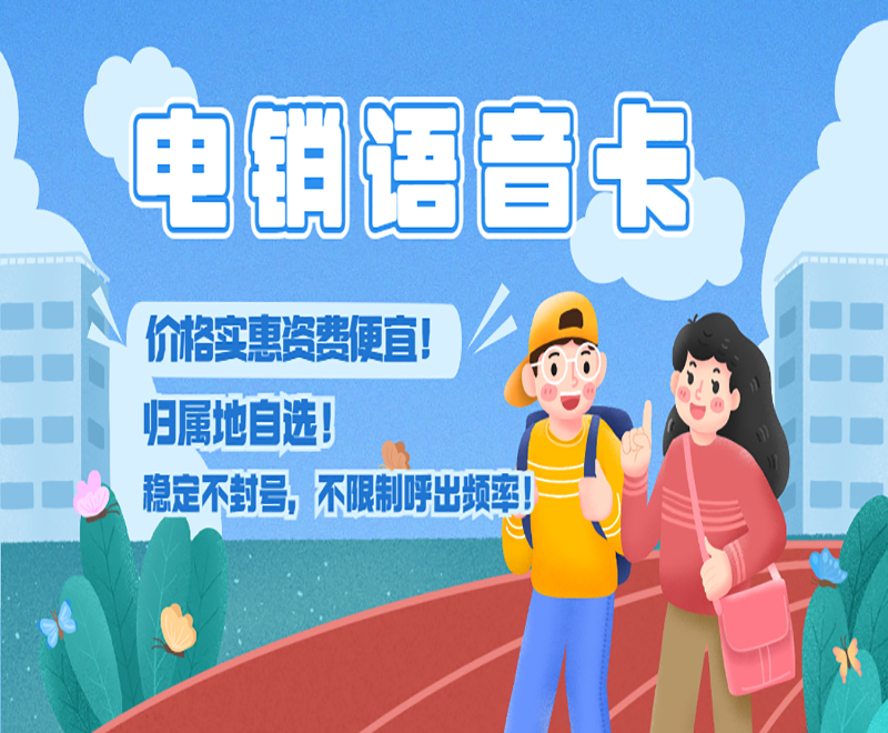 福州电销卡