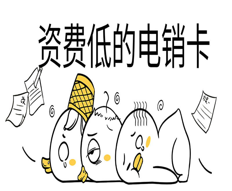 厦门电销卡