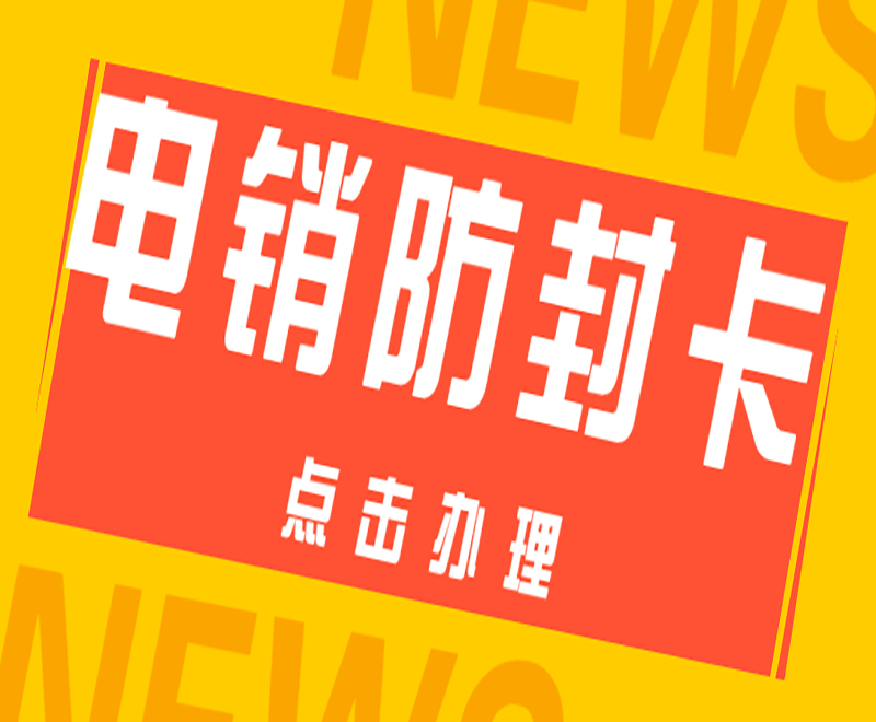 南京电销卡