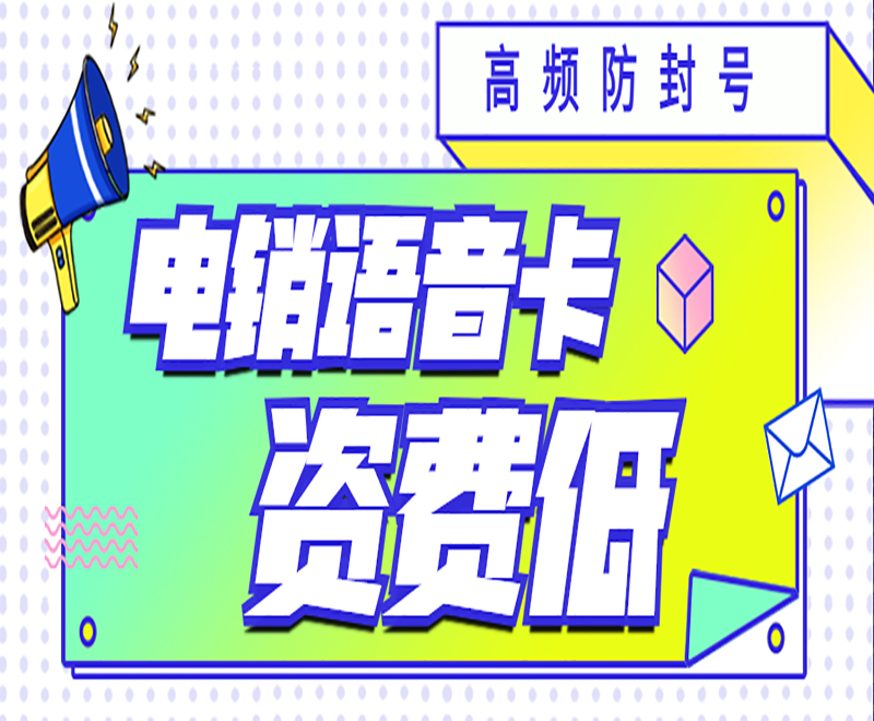 怎么办青岛电销卡