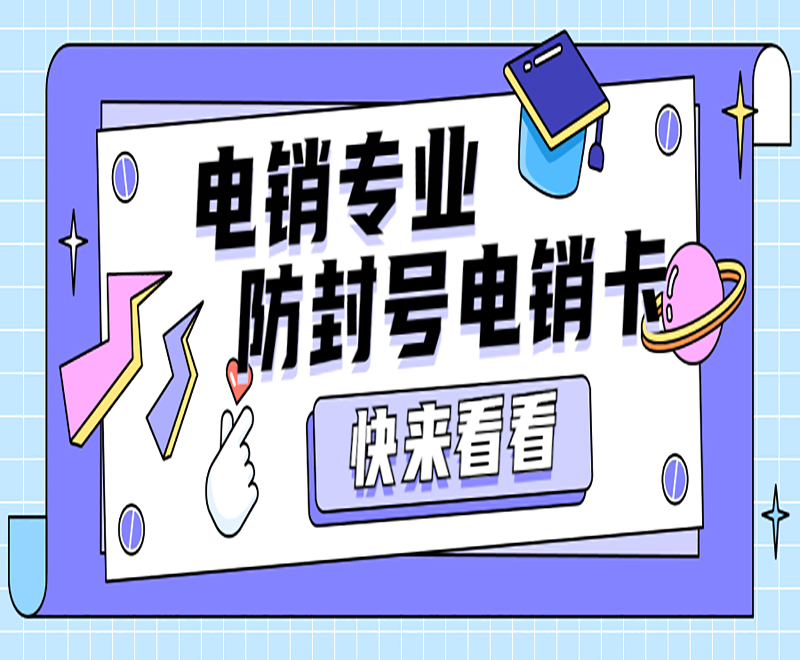在哪办温州电销卡