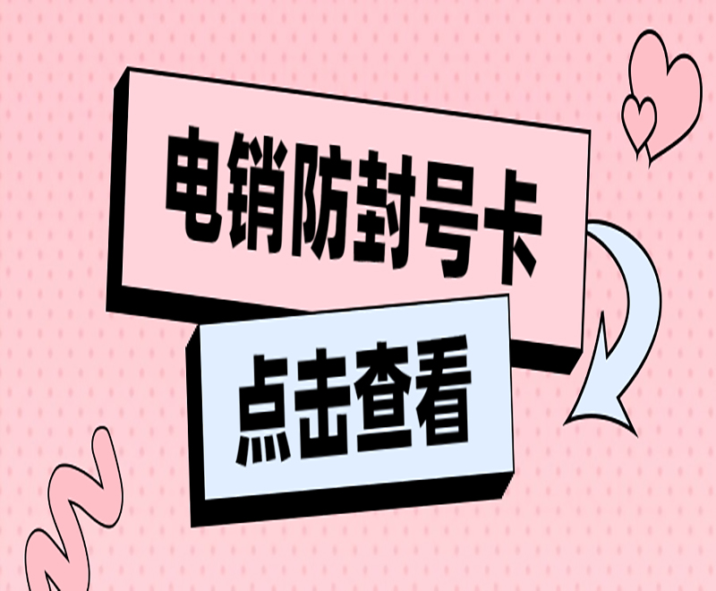 潍坊电销卡在哪办理