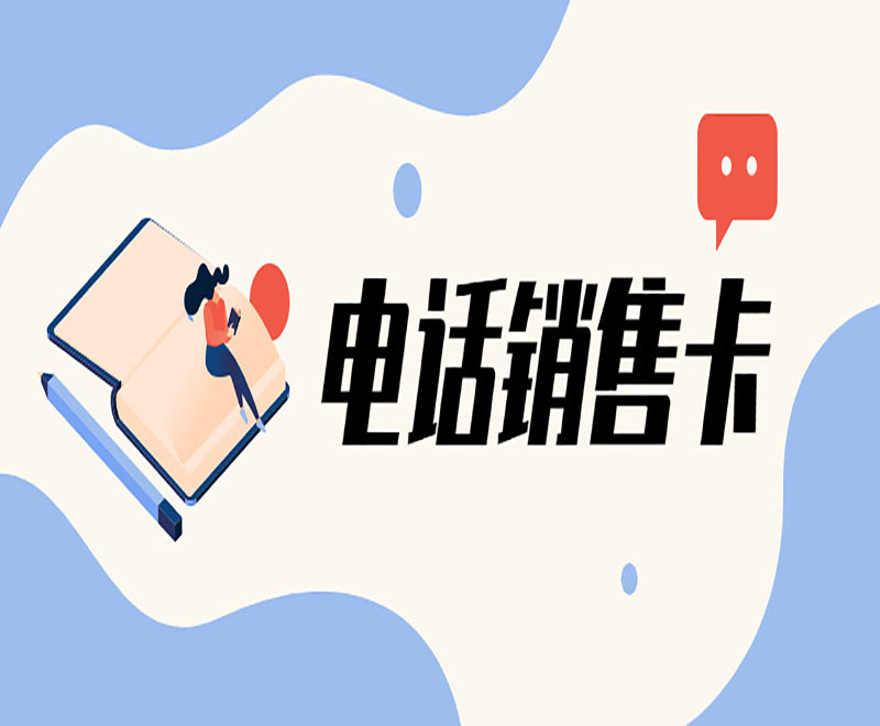 大庆去哪里办理电销卡