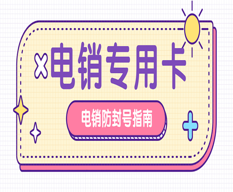 去哪办理常州电销卡