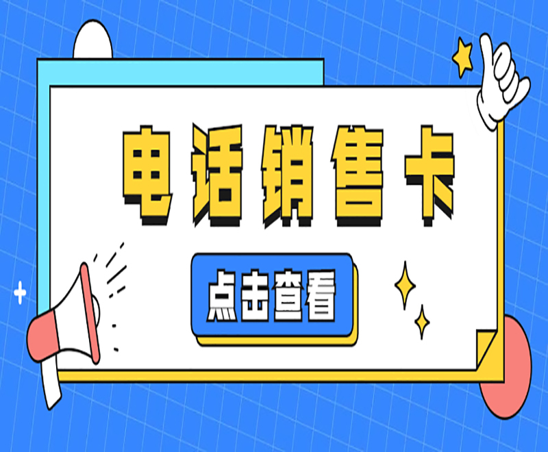 淮安电销卡