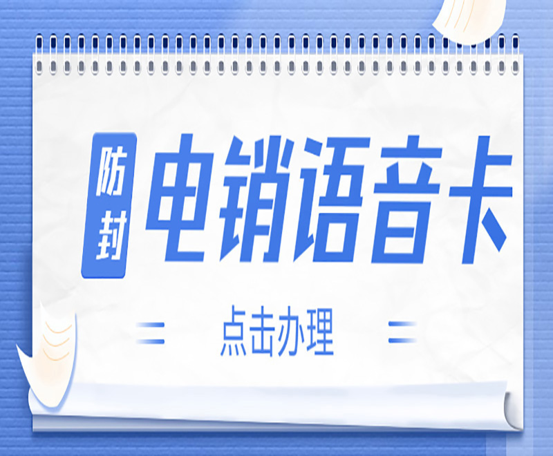 怎么办理珠海电销卡
