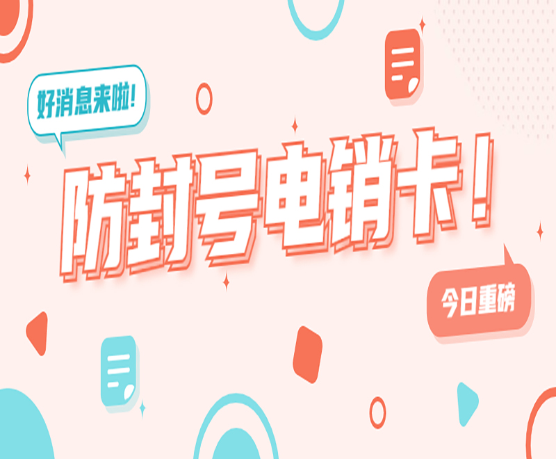 苏州电销卡怎么办理