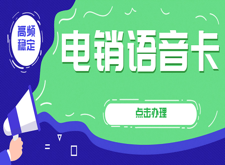 苏州电销卡在哪办理