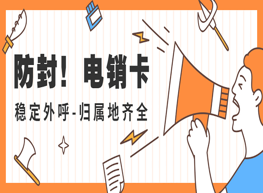 中山电销卡