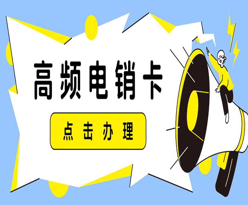 温州怎么买电销卡