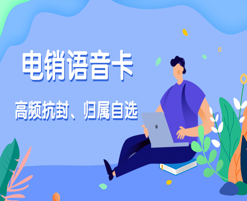 珠海去哪里办理电销卡