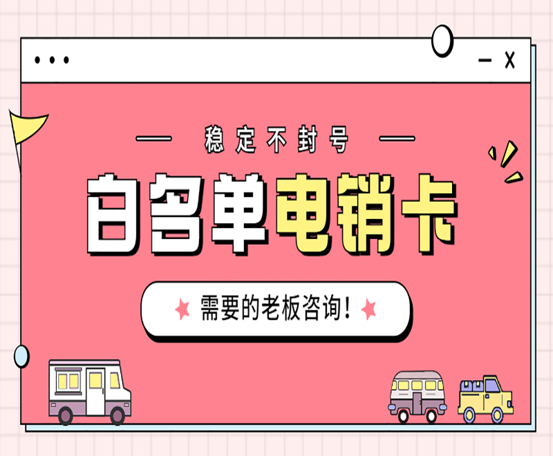 南通怎么买电销卡