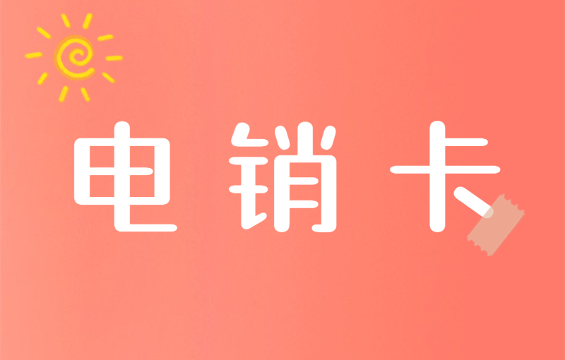 佛山电销卡白名单