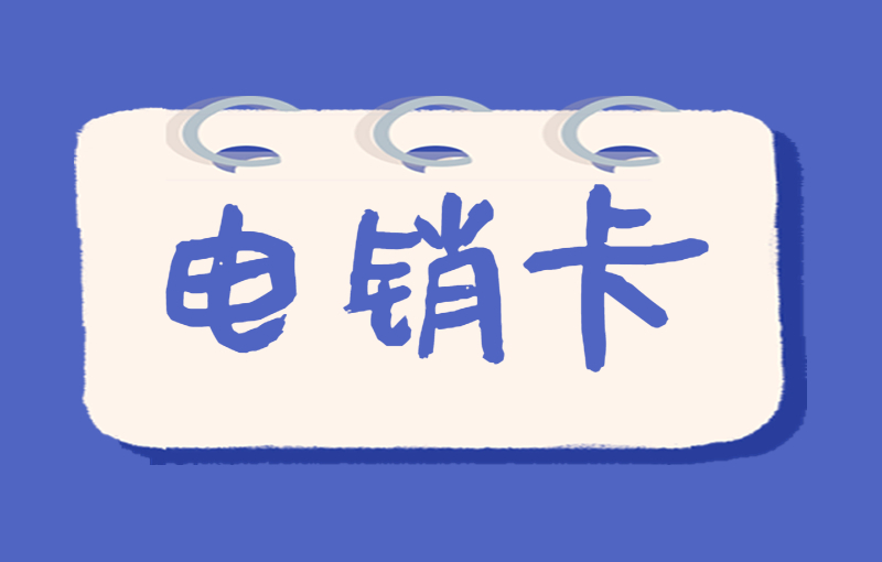 珠海怎么申请电销卡