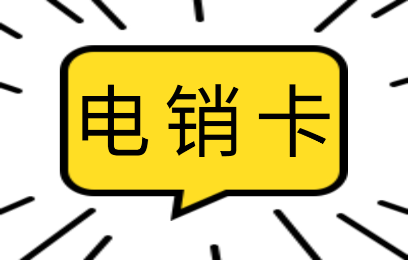 镇江哪里办电销卡