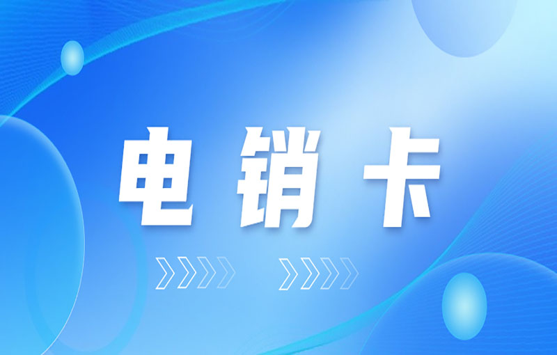 在哪办淮安电销卡